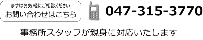 電話番号047-315-3770