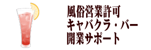 風俗営業許可へのリンク