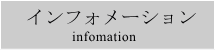 インフォメーション