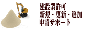 建設業許可へのリンク