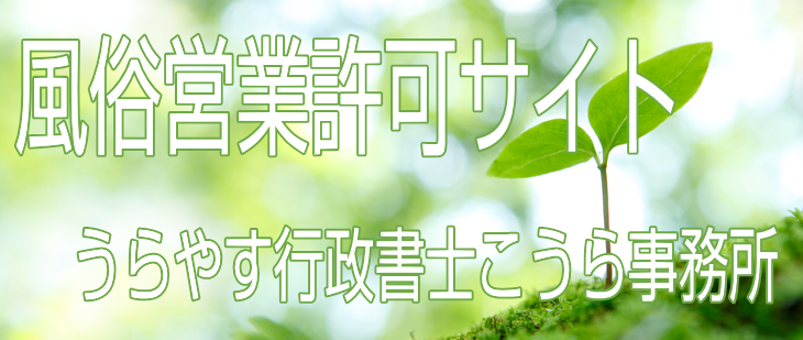 風俗営業許可サイトへのリンク