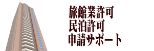 旅館業許可・民泊届出へのリンク