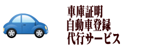 車庫証明へのリンク